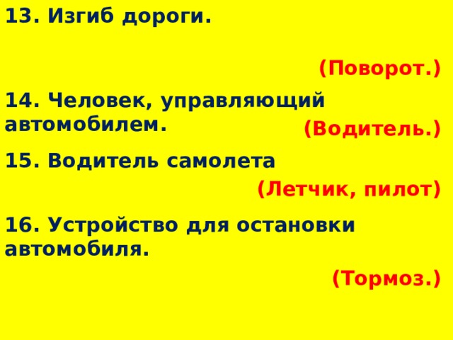 13. Изгиб дороги. (Поворот.)  14. Человек, управляющий автомобилем. (Водитель.)  15. Водитель самолета (Летчик, пилот)  16. Устройство для остановки автомобиля. (Тормоз.)  