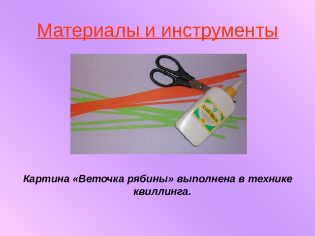 Материалы и инструменты Картина «Веточка рябины» выполнена в технике квиллинга. 