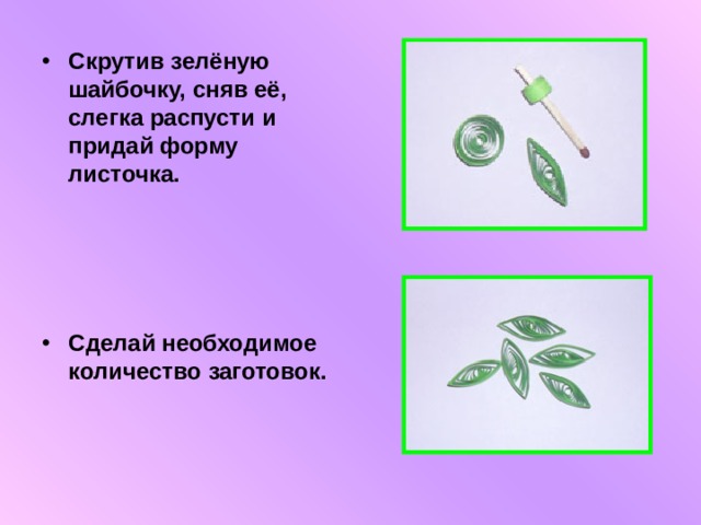 Скрутив зелёную шайбочку, сняв её, слегка распусти и придай форму листочка.     Сделай необходимое количество заготовок. 