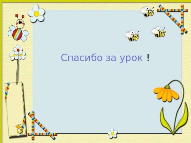 Спасибо за урок !  