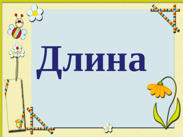 Длина 