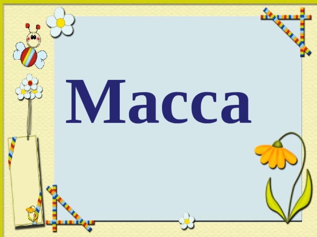 Масса 