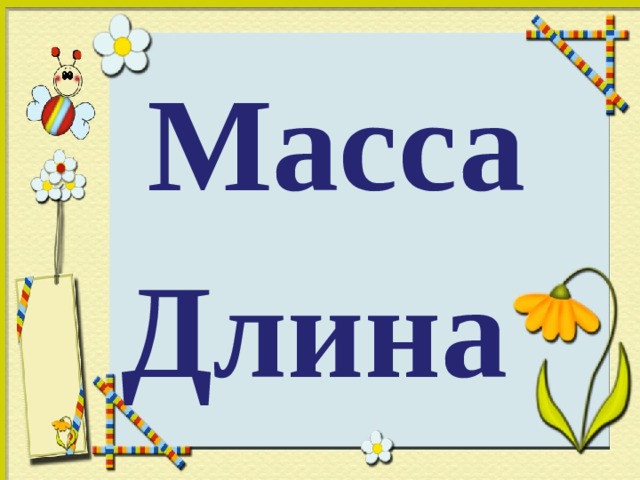 Масса  Длина 