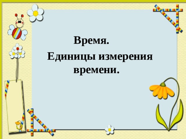 Время.  Единицы измерения времени. 