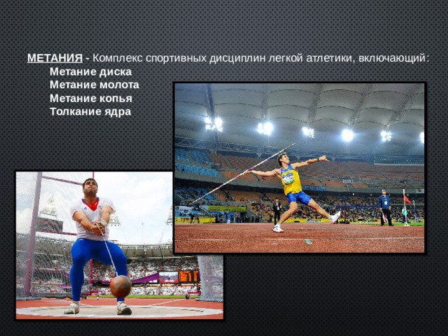 МЕТАНИЯ  -  Комплекс спортивных дисциплин легкой атлетики, включающий: Метание диска Метание молота Метание копья Толкание ядра Метание диска Метание молота Метание копья Толкание ядра 