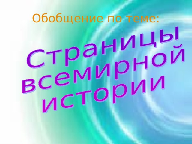 Обобщение по теме: 