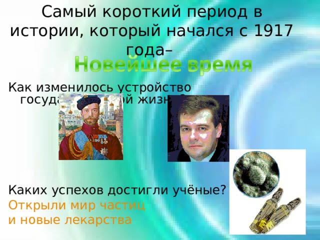 Самый короткий период в истории, который начался с 1917 года– Как изменилось устройство государственной жизни? Каких успехов достигли учёные? Открыли мир частиц и новые лекарства 