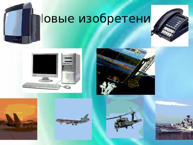 Новые изобретения 