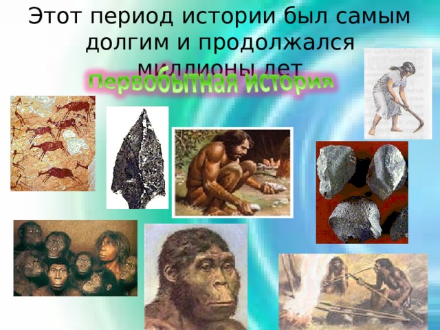 Этот период истории был самым долгим и продолжался миллионы лет 