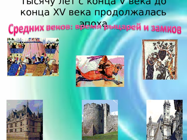 Тысячу лет с конца V века до конца XV века продолжалась эпоха 
