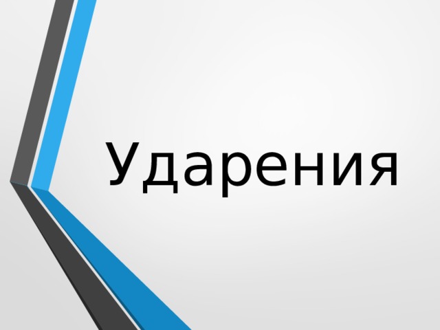 Ударения 