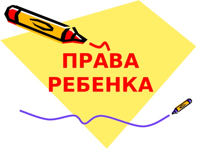 ПРАВА  РЕБЕНКА 