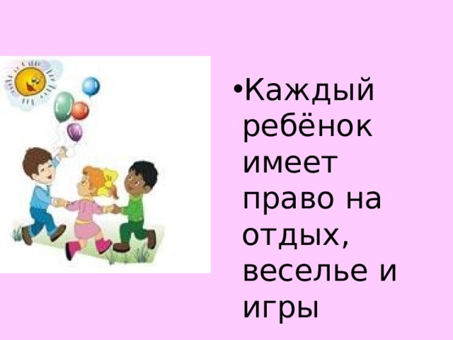 Каждый ребёнок имеет право на отдых, веселье и игры 