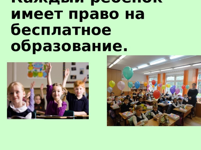 Каждый ребёнок имеет право на бесплатное образование. 