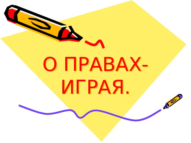 О ПРАВАХ- ИГРАЯ. 