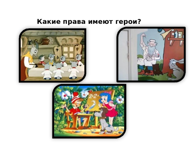 Какие права имеют герои? 