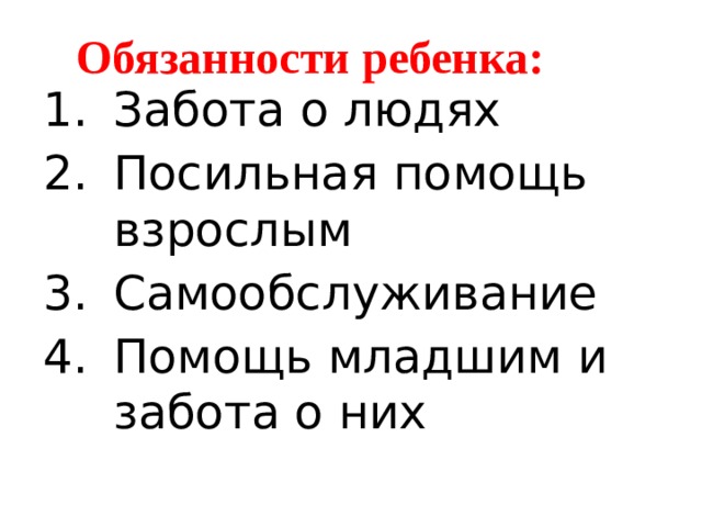 Обязанности ребенка: Забота о людях Посильная помощь взрослым Самообслуживание Помощь младшим и забота о них   
