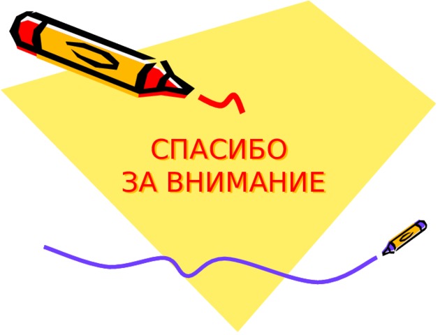 СПАСИБО  ЗА ВНИМАНИЕ 
