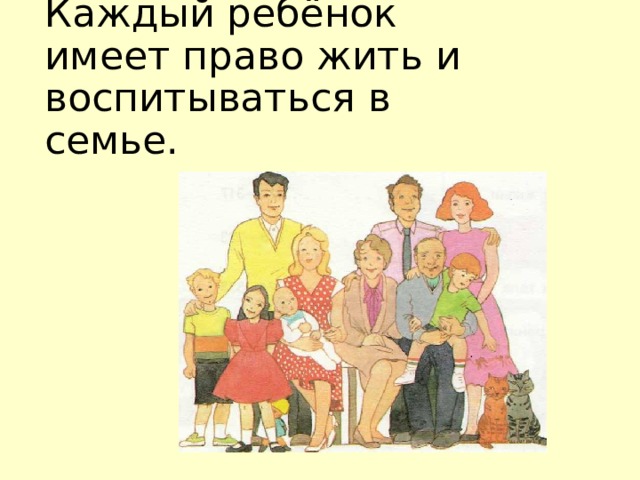 Каждый ребёнок имеет право жить и воспитываться в семье. 
