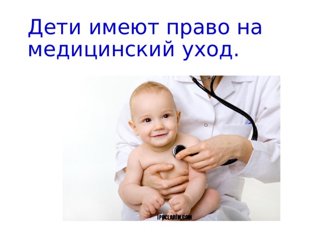 Дети имеют право на медицинский уход. 