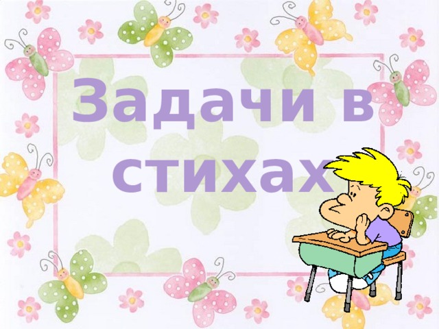 Задачи в стихах 