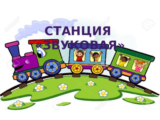Станция «звуковая» 