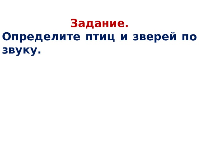 Задание. Определите птиц и зверей по звуку.  
