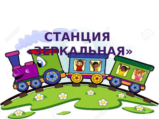 Станция «зеркальная» 