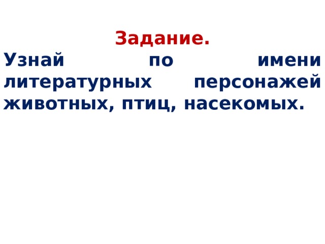 Задание. Узнай по имени литературных персонажей животных, птиц, насекомых.  