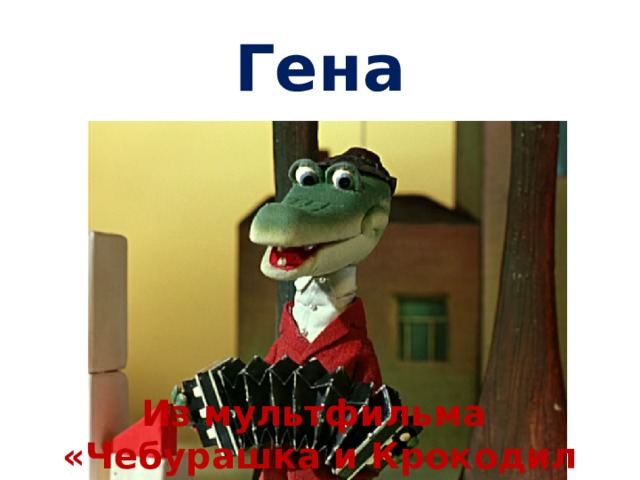 Гена Из мультфильма «Чебурашка и Крокодил Гена» 