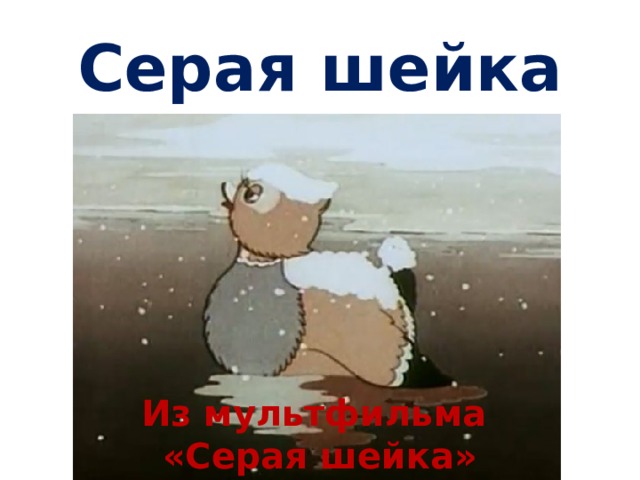 Серая шейка Из мультфильма «Серая шейка» 