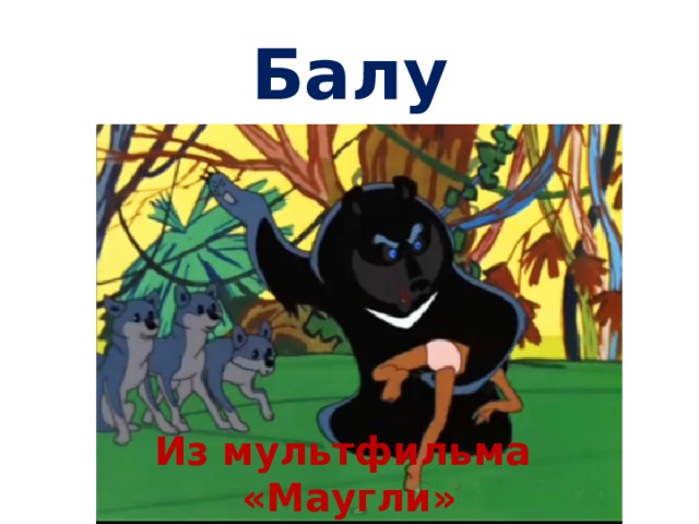 Балу Из мультфильма «Маугли» 