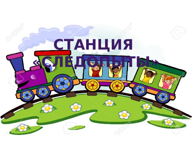 Станция «следопыты» 