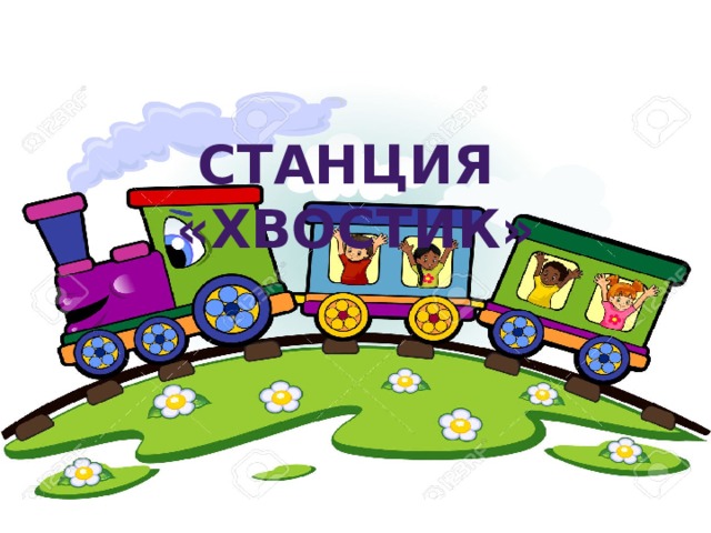 Станция «хвостик» 