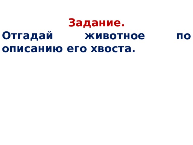 Задание. Отгадай животное по описанию его хвоста.  