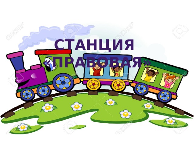 Станция «правовая» 