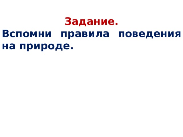 Задание. Вспомни правила поведения на природе.   