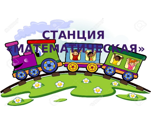 Станция «математическая» 