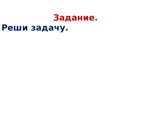 Задание. Реши задачу.  