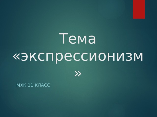 Тема «экспрессионизм» МХК 11 класс 