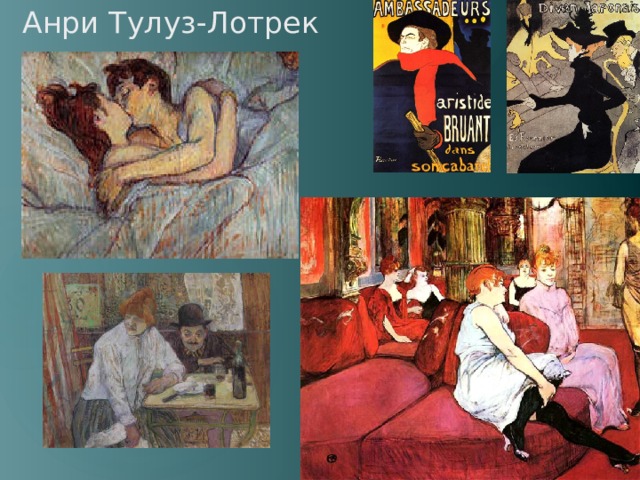 Анри Тулуз-Лотрек 