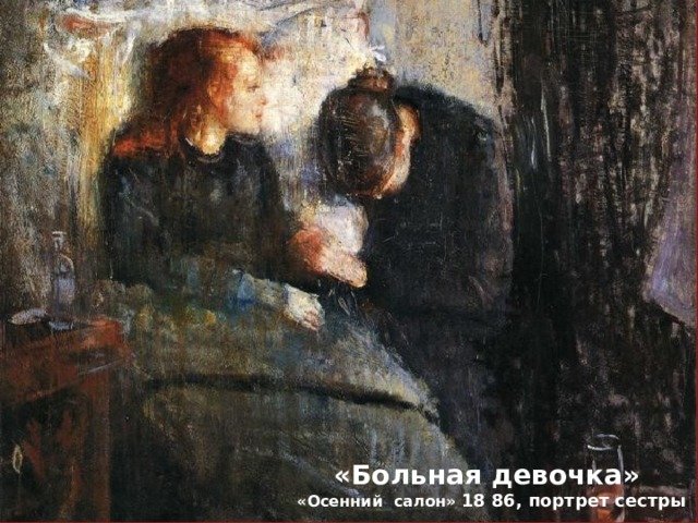 «Больная девочка»  «Осенний салон» 18 86, портрет сестры 
