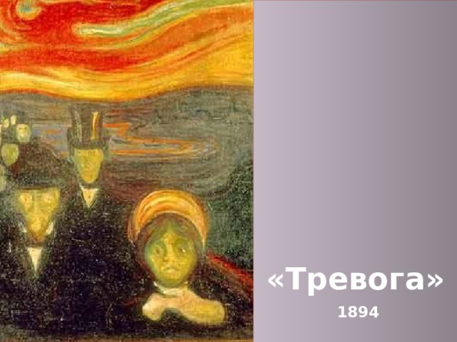       «Тревога»  1894 