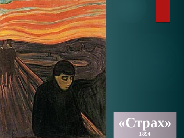 «Страх»  1894 
