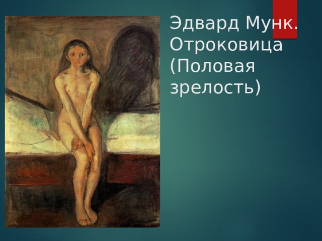 Эдвард Мунк. Отроковица (Половая зрелость) 