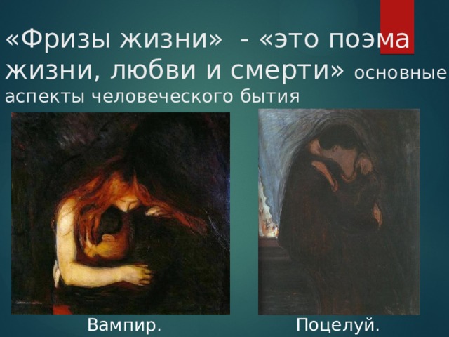 «Фризы жизни» - «это поэма жизни, любви и смерти» основные аспекты человеческого бытия Поцелуй. Вампир. 