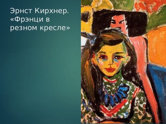 Эрнст Кирхнер. «Фрэнци в резном кресле» 