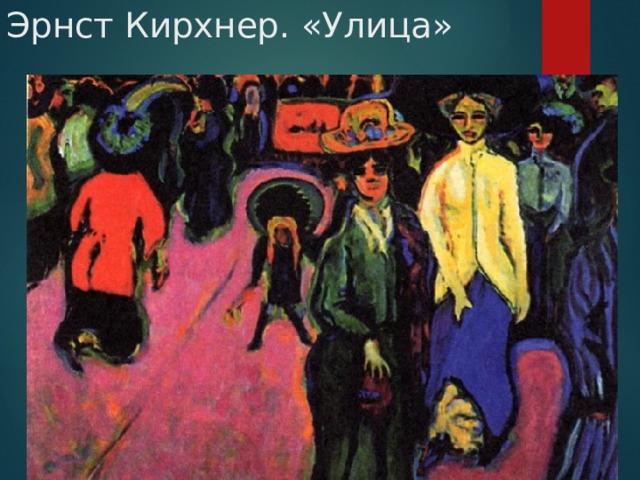 Эрнст Кирхнер. «Улица» 