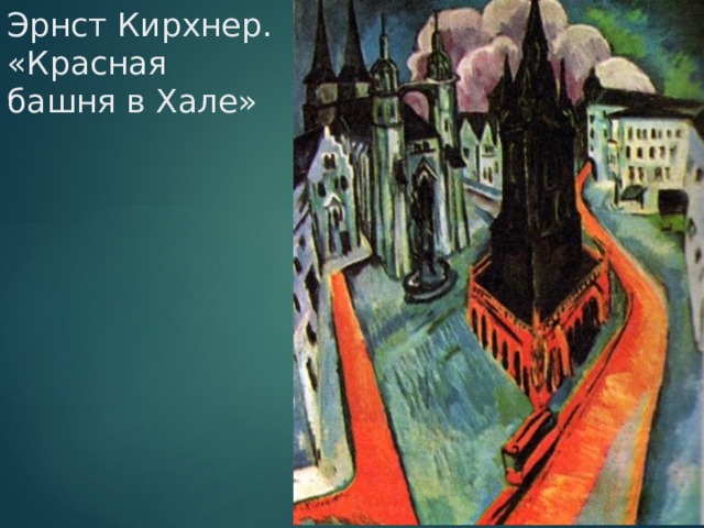 Эрнст Кирхнер. «Красная башня в Хале» 