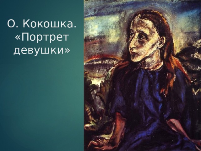 О. Кокошка. «Портрет девушки» 